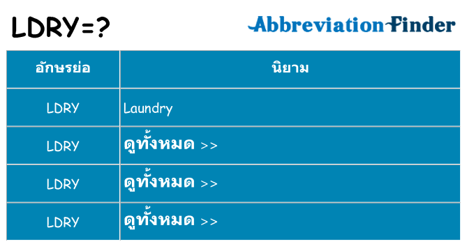 อะไรไม่ ldry ถึง