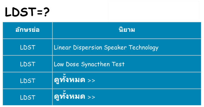อะไรไม่ ldst ถึง