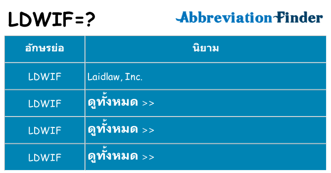 อะไรไม่ ldwif ถึง
