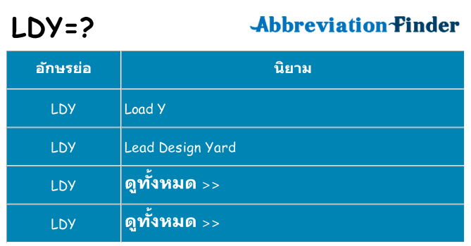 อะไรไม่ ldy ถึง