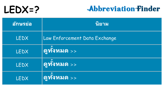 อะไรไม่ ledx ถึง