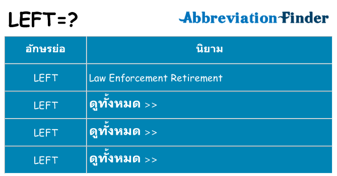 อะไรไม่ left ถึง
