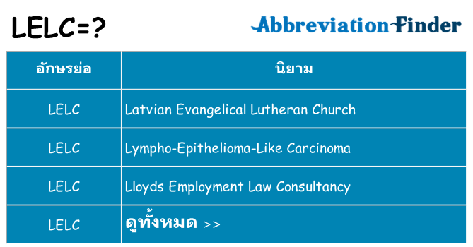 อะไรไม่ lelc ถึง