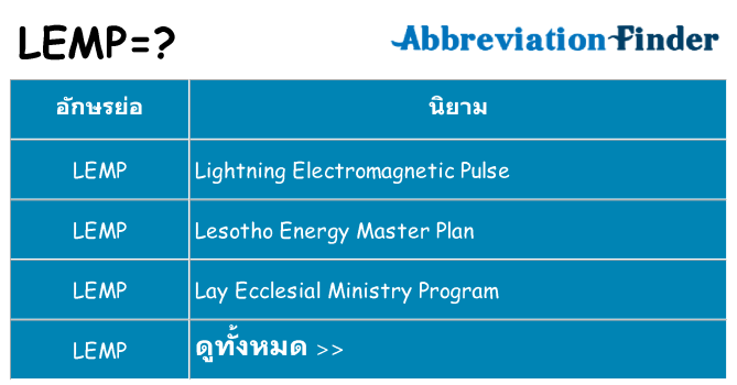 อะไรไม่ lemp ถึง