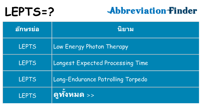 อะไรไม่ lepts ถึง