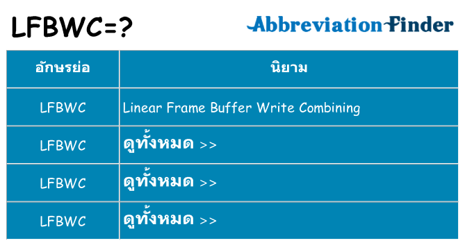 อะไรไม่ lfbwc ถึง