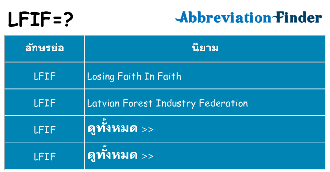 อะไรไม่ lfif ถึง