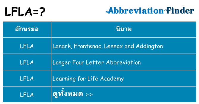 อะไรไม่ lfla ถึง