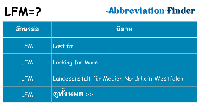 อะไรไม่ lfm ถึง