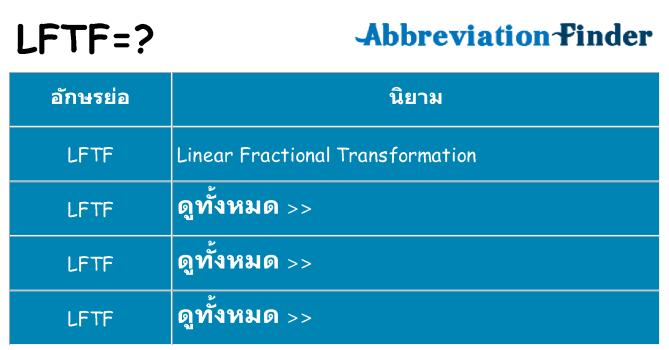 อะไรไม่ lftf ถึง