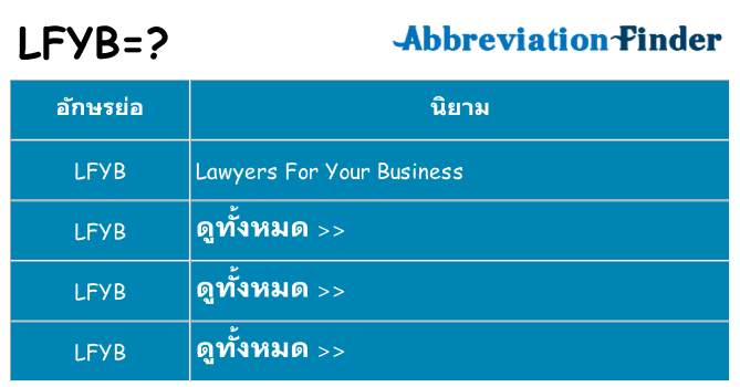 อะไรไม่ lfyb ถึง