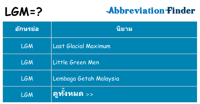 อะไรไม่ lgm ถึง