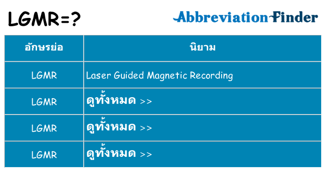 อะไรไม่ lgmr ถึง