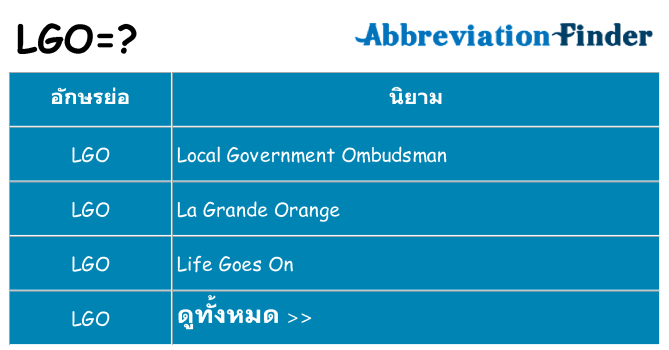 อะไรไม่ lgo ถึง