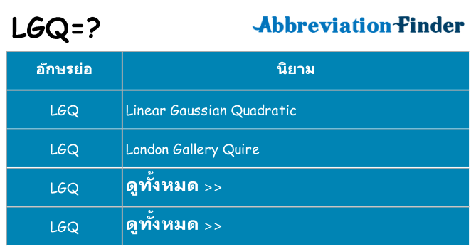อะไรไม่ lgq ถึง