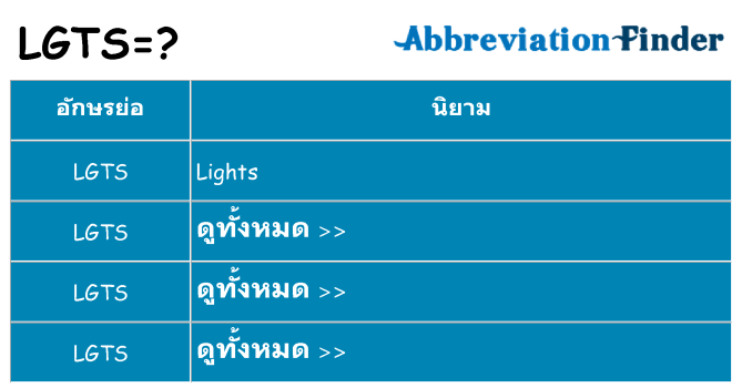 อะไรไม่ lgts ถึง