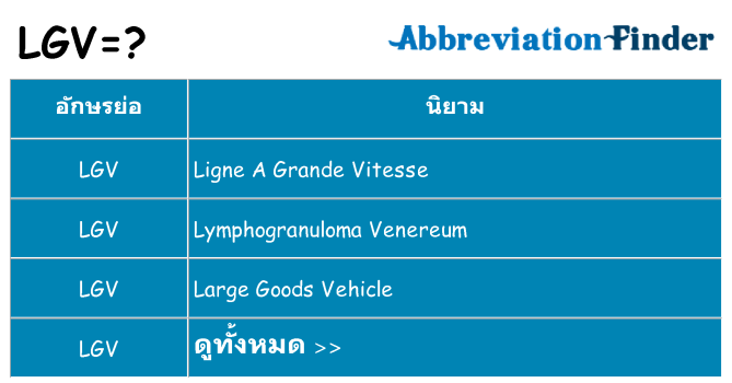 อะไรไม่ lgv ถึง