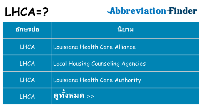 อะไรไม่ lhca ถึง