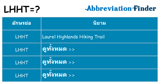 อะไรไม่ lhht ถึง