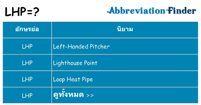 อะไรไม่ lhp ถึง