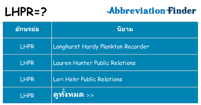 อะไรไม่ lhpr ถึง