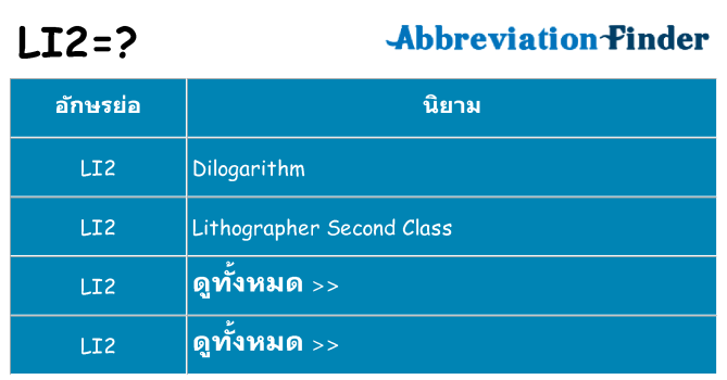 อะไรไม่ li2 ถึง