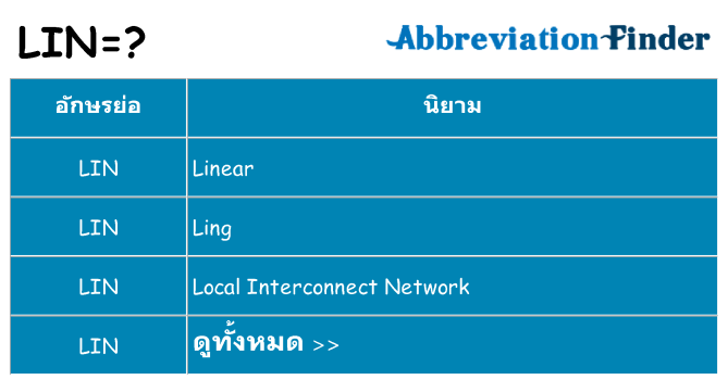 อะไรไม่ lin ถึง