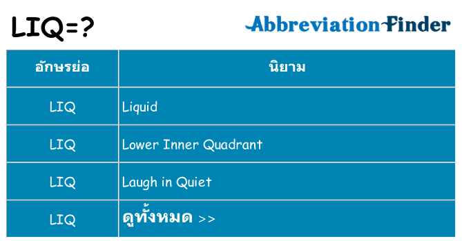 อะไรไม่ liq ถึง
