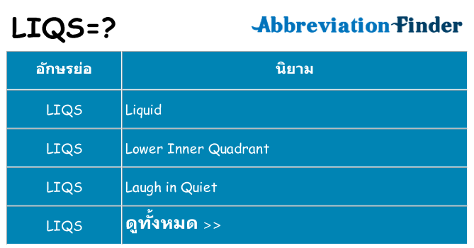 อะไรไม่ liqs ถึง