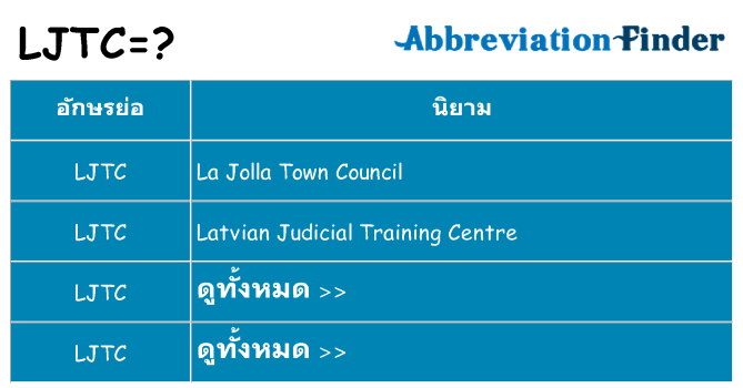 อะไรไม่ ljtc ถึง