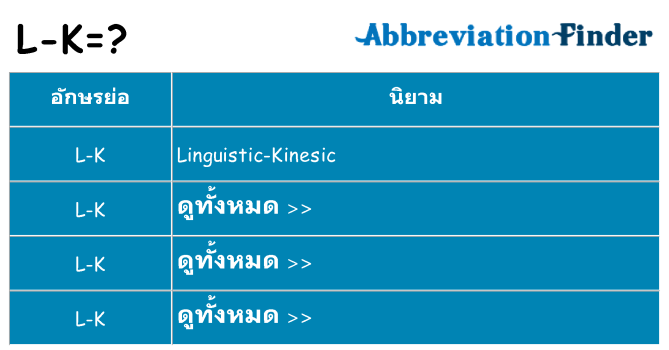 อะไรไม่ l-k ถึง