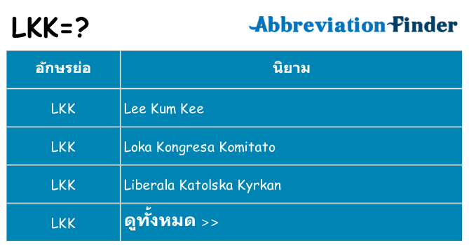 อะไรไม่ lkk ถึง