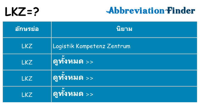 อะไรไม่ lkz ถึง