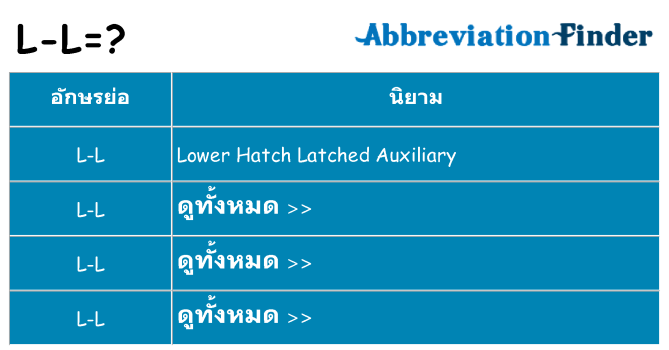 อะไรไม่ l-l ถึง