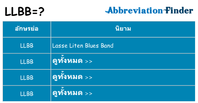 อะไรไม่ llbb ถึง