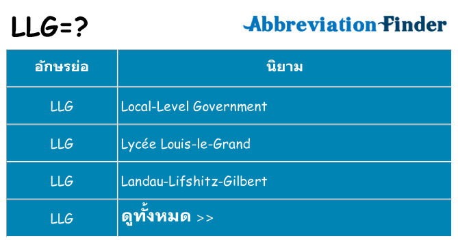 อะไรไม่ llg ถึง