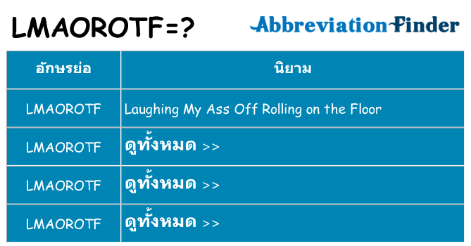 อะไรไม่ lmaorotf ถึง