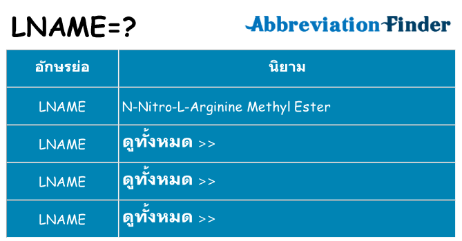 อะไรไม่ lname ถึง