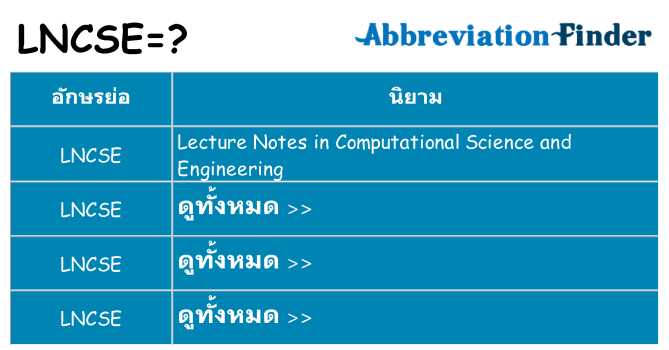 อะไรไม่ lncse ถึง