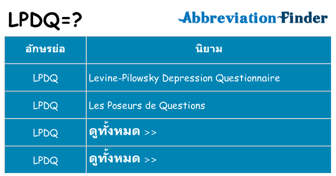 อะไรไม่ lpdq ถึง