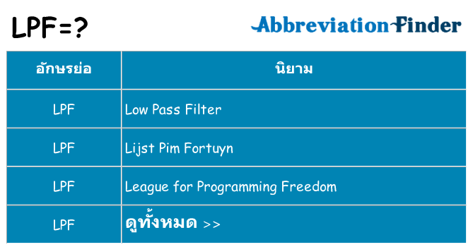 อะไรไม่ lpf ถึง