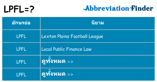 อะไรไม่ lpfl ถึง