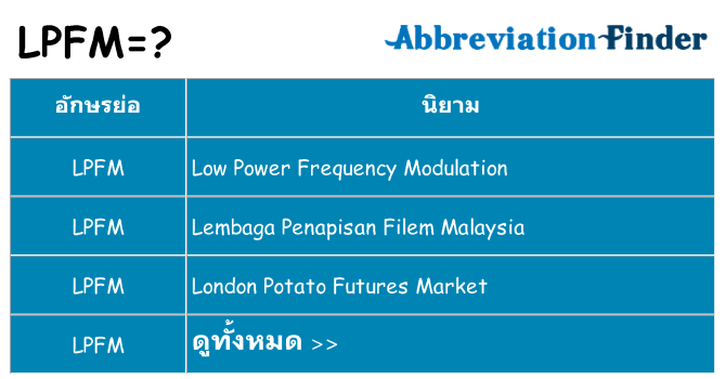 อะไรไม่ lpfm ถึง