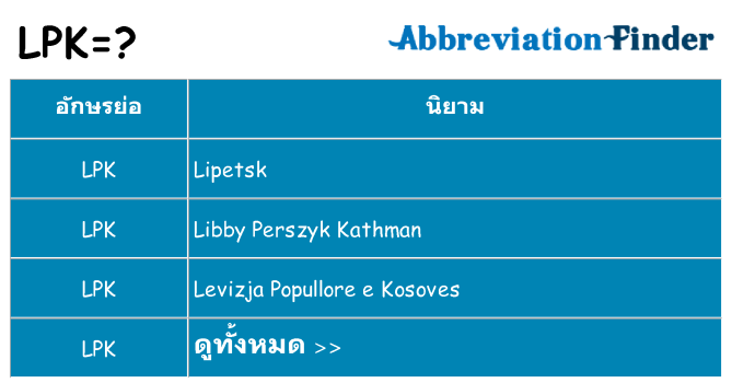 อะไรไม่ lpk ถึง