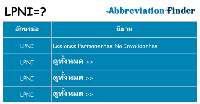 อะไรไม่ lpni ถึง