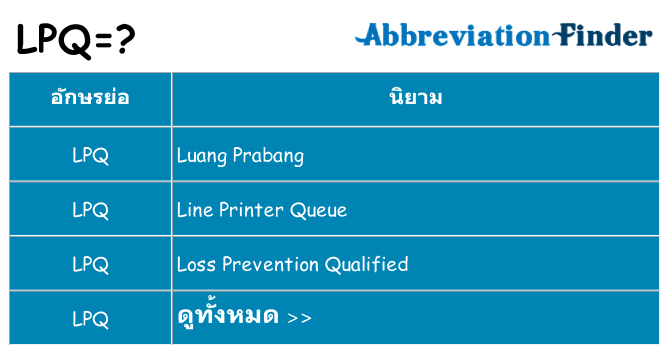 อะไรไม่ lpq ถึง