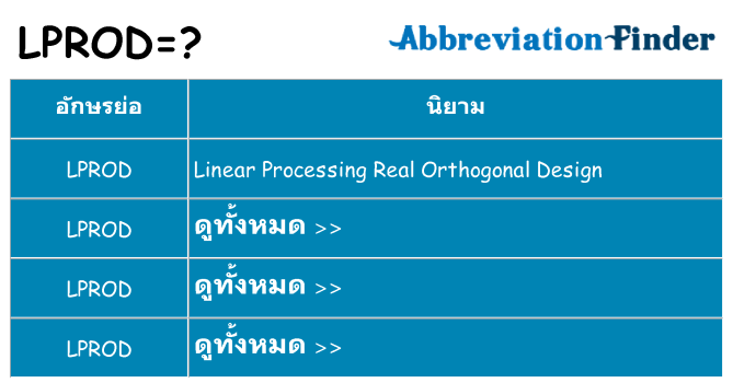 อะไรไม่ lprod ถึง