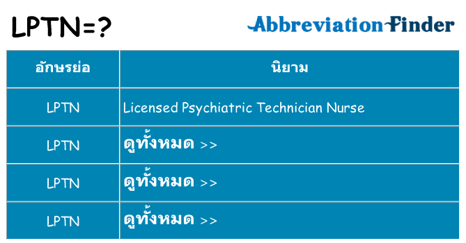 อะไรไม่ lptn ถึง