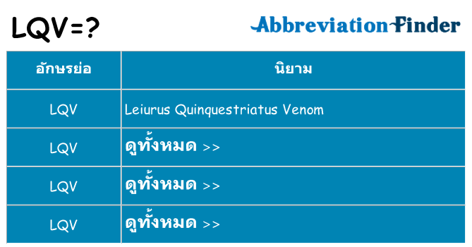 อะไรไม่ lqv ถึง