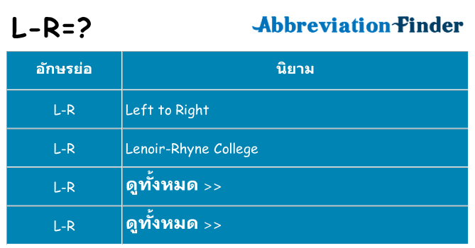 อะไรไม่ l-r ถึง